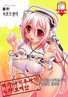 Super Sonico no Saikyou Support Center | 슈퍼소니코의 흉한 서포트센터, 한국어