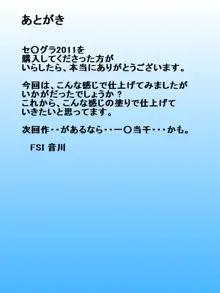 セ○グラ2011, 日本語