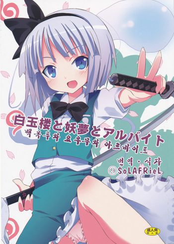 Hakugyokurou to Youmu to Arbeit | 백옥루와 요우무와 아르바이트, 한국어