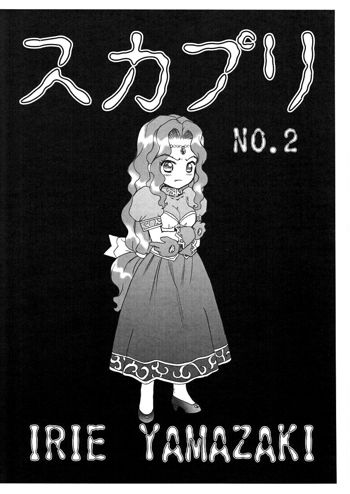 スカプリ NO.2, 日本語