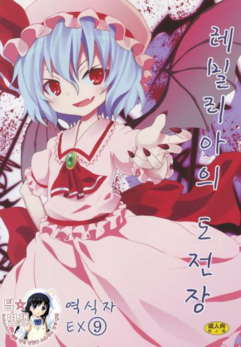 Remilia kara no Chousenjou | 레밀리아의 도전장, 한국어