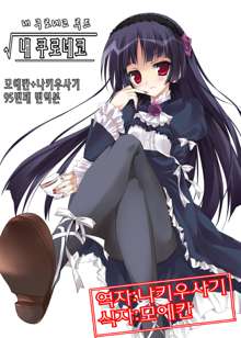 Ore no Kuroneko Root, 한국어