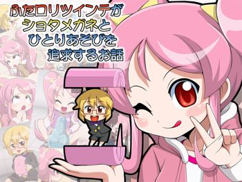 ふたロリツインテがショタメガネとひとりあそびを追求するお話, 日本語