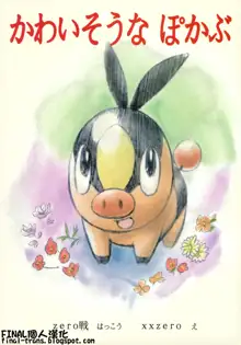 Faithful Tepig, 中文