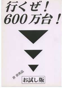 いくぜ600万台！ お試し版, 日本語