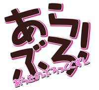 あらぶろ!あらどのぶろっくくずし, 日本語