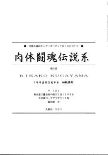 肉体闘魂伝説系, 日本語