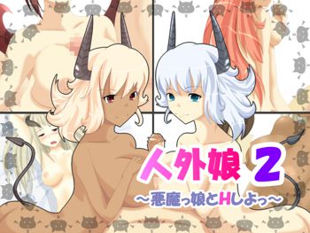 人外娘2～悪魔っ娘とHしよっ～, 日本語