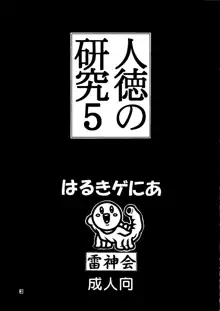 人徳の研究5, 日本語