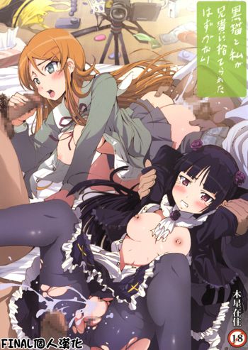 Kuroneko to Watashi ga Aniki ni Suterareta hazu ga Nai, 中文