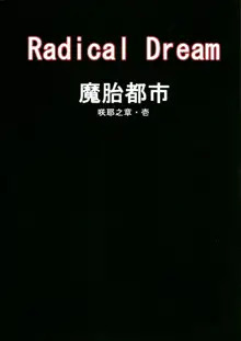 魔胎都市 咲耶之章･壱, 日本語