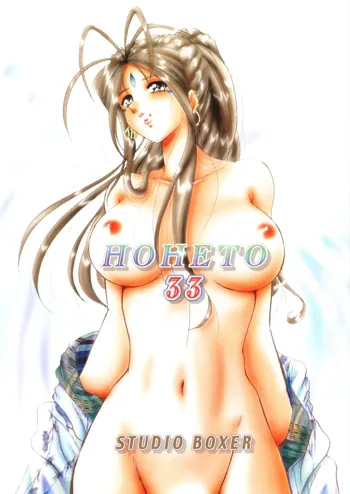 HOHETO 33, 日本語