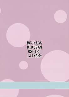 もじゃがみくさんおしりいじられ+おまけ本+ペーパー, 日本語