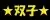 おうじとおうじょ, 日本語