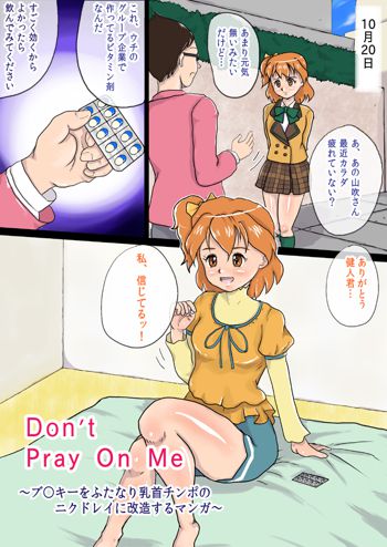 Don't Pray On Me～ブ○キーをふたなり乳首チ○ポのニクドレイに改造するマンガ～, 日本語