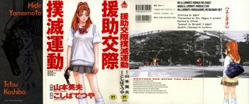 Enjo Kousai Bokumetsu Undou | Campaign to Eradicate Schoolgirl Prostitution, English