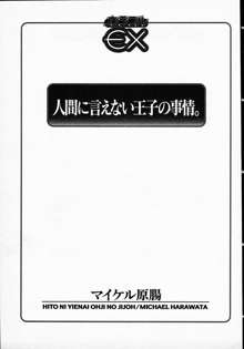 人間に言えない王子の事情。, 日本語