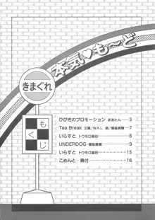 きまぐれ本気も～ど, 日本語