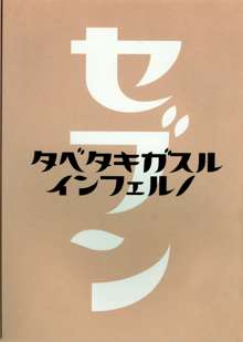 たべたきがするインフェルノ7, 日本語