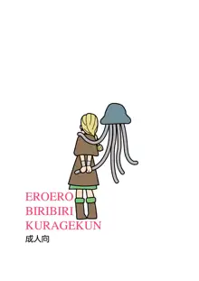 エロエロビリビリくらげ君の人妻陵辱記, 日本語