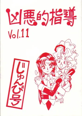 凶悪的指導 Vol.11 じゅんび号, 日本語