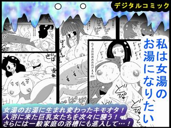 私は女湯のお湯になりたい