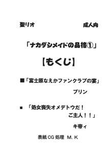 中出しメイドの品格1, 日本語