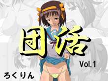 団活 Vol.1, 日本語