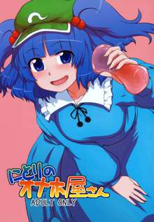 Nitori no Onahoya-san | Nitori's Ona-Hole Store, English