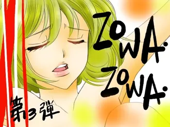 ZOWA ZOWA第3弾～蒼樹嬢夜～