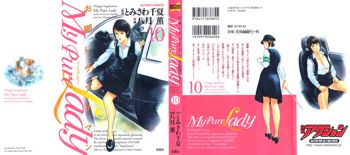 お願いサプリマン My Pure Lady [マイピュアレディ] 第10巻