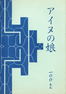 アイヌの娘, 日本語