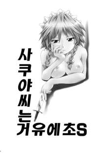 Sakuya-san wa Kyonyuu de Do S | 사쿠야씨는 거유에초S, 한국어