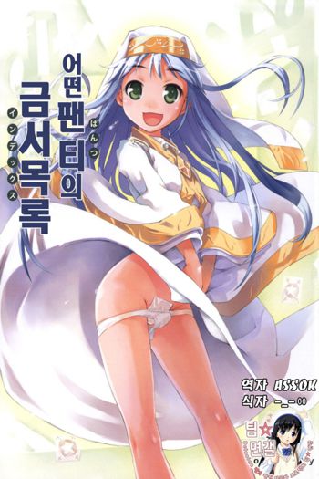 Toaru Pantsu no Index | 어떤 팬티의 금서목록, 한국어