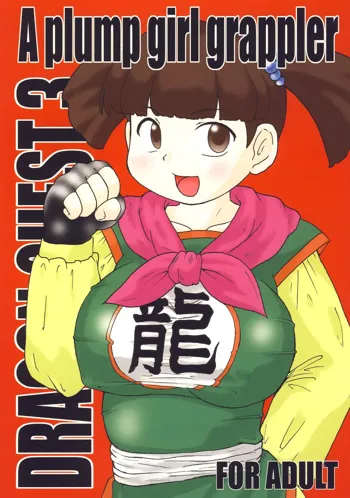 A plump girl grappler, 日本語