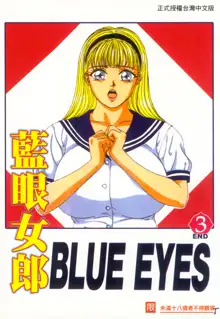 BLUE EYES Vol. 3, 中文