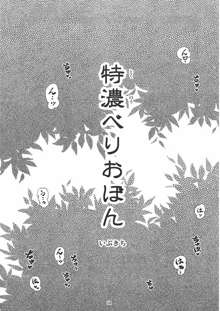 特濃べりおぼん tokunou berio bomb, 日本語