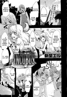 Incubus Ch. 2, 한국어