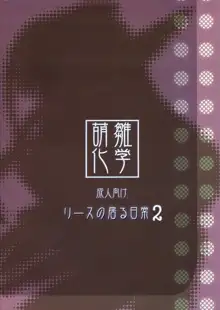 リースのいる日常 2, 日本語