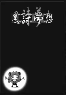 黒詩夢想, 日本語