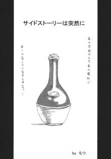 サイドストーリーは突然に, 日本語