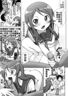 Oreimo Binetsu Tyuihou 1, 中文