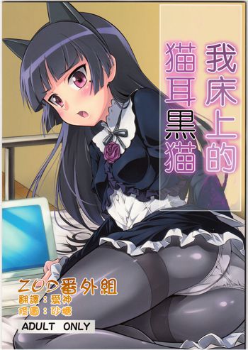 Ore no Bed ni Nekomimi Kuroneko, 中文