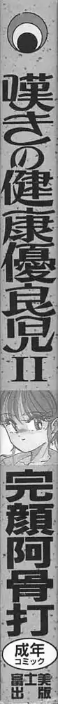 嘆きの健康優良児Ⅱ, 日本語