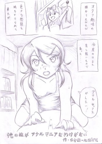 俺の妹がアナルマニアなわけがない