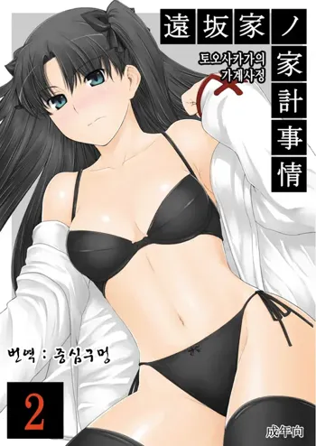 Tohsaka-ke no Kakei Jijou 2 | 토오사카 가의 가계사정 2, 한국어