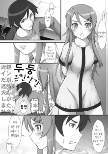 Ore no Imouto ga Chuugakusei de Kinshinsoukan na Wake ga nai, 한국어