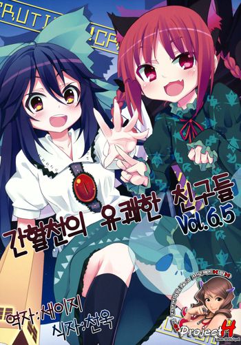 Kanketsusen no Yukai na Nakama-tachi Vol.6.5, 한국어