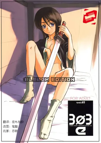 303e Vol.03: Bleach Edition - Bleach: Uncertain Sister, 中文