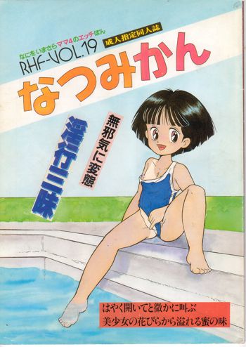 RHF VOL.19 なつみかん, 日本語